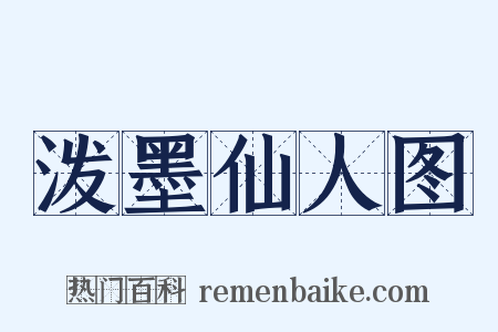 泼墨仙人图是什么意思的图片